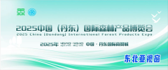 辽宁将举办2025中国（丹东）国际丛林产物博览会