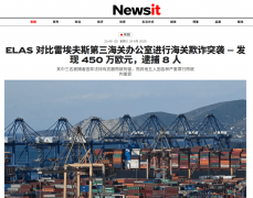 480个柜子被扣涉案7亿欧元大量中国货色“遭殃”